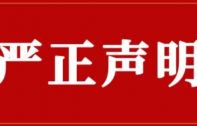 关于市场上出现假冒我司产