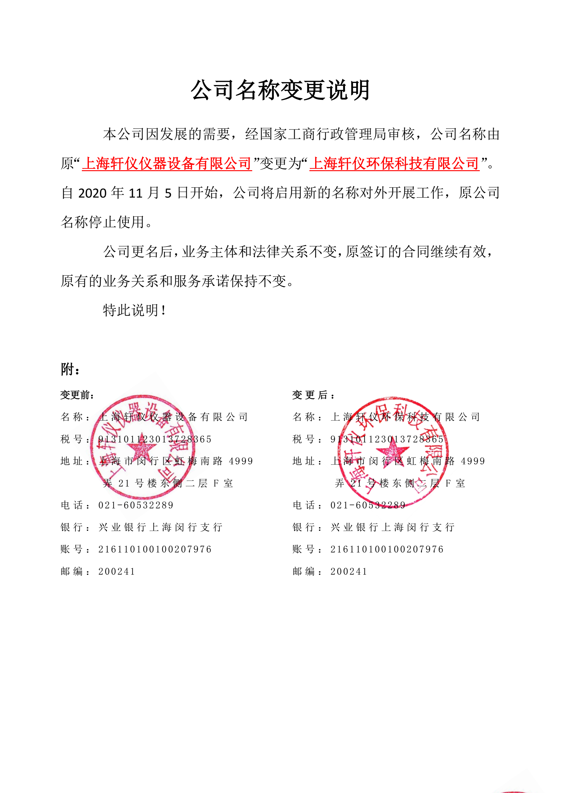 上海轩仪——公司名称变更说明